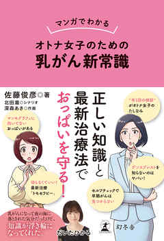 感想 ネタバレ マンガでわかる オトナ女子のための乳がん新常識のレビュー 漫画 無料試し読みなら 電子書籍ストア Booklive