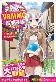 【無料試し読み版】テイマーさんのVRMMO育成日誌