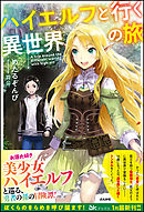 ハイエルフと行く異世界の旅