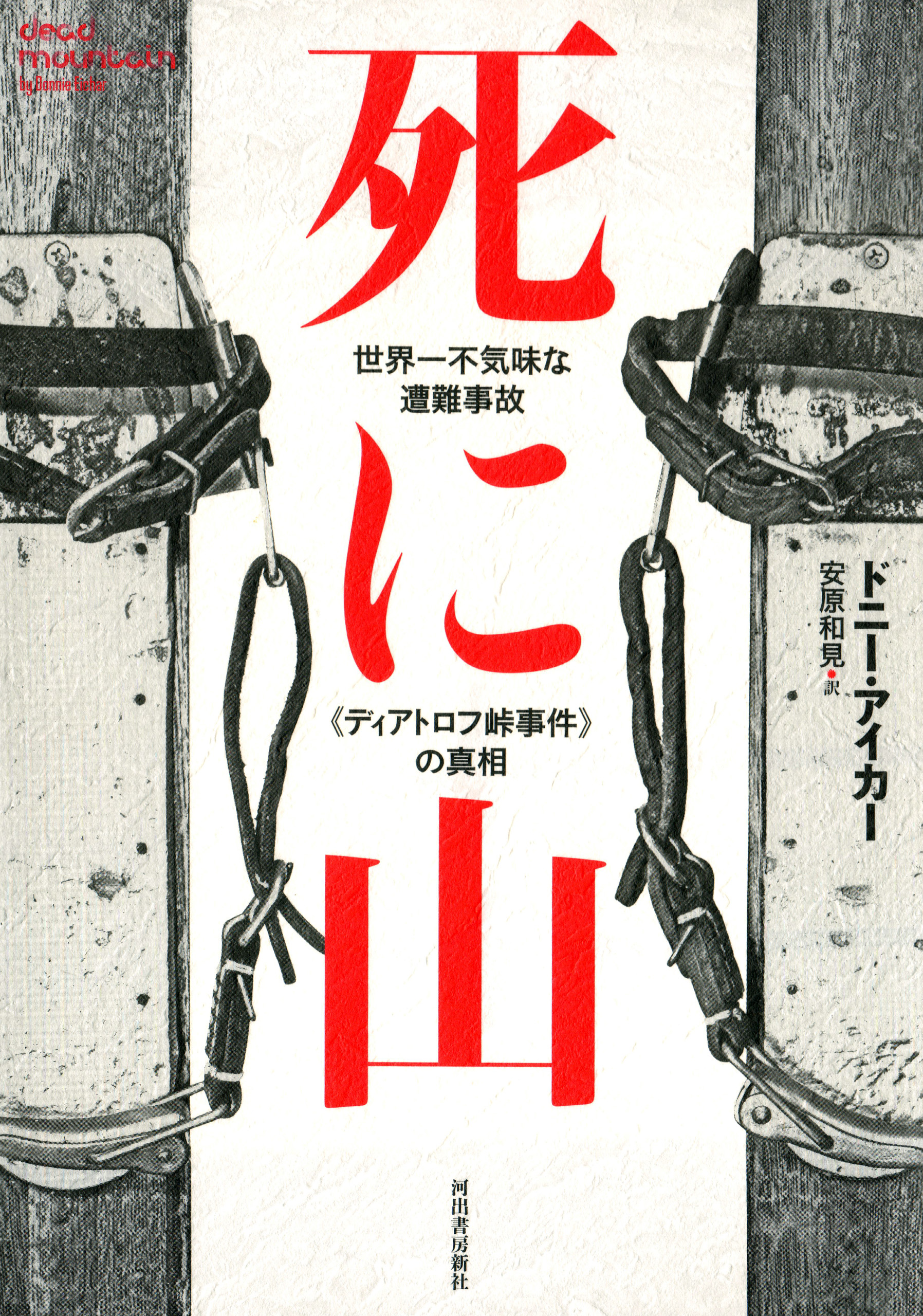 死に山 世界一不気味な遭難事故 ディアトロフ峠事件 の真相 漫画 無料試し読みなら 電子書籍ストア ブックライブ