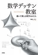 数学デッサン教室 ―描いて楽しむ数学のかたち