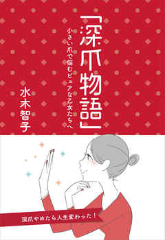 「深爪物語」　～小さい爪で悩むピュアな乙女たちへ～