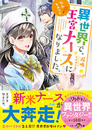 異世界で、なんちゃって王宮ナースになりました。