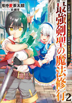 最強剣聖の魔法修行２ レベル９９のステータスを保ったままレベル１からやり直す 最新刊 漫画 無料試し読みなら 電子書籍ストア Booklive