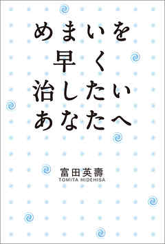 めまいを早く治したいあなたへ