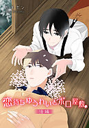 恋待ちゆうれいとボロ屋敷　後編