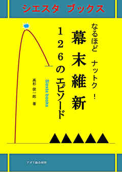 なるほどナットク！幕末維新126のエピソード