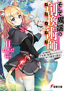そして異端の創換術師II　現代魔術師、千年前に転移させられたので新たな歴史を創る