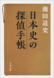 日本史の探偵手帳