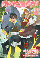 異世界転生の冒険者 12巻