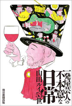 一発屋芸人の不本意な日常