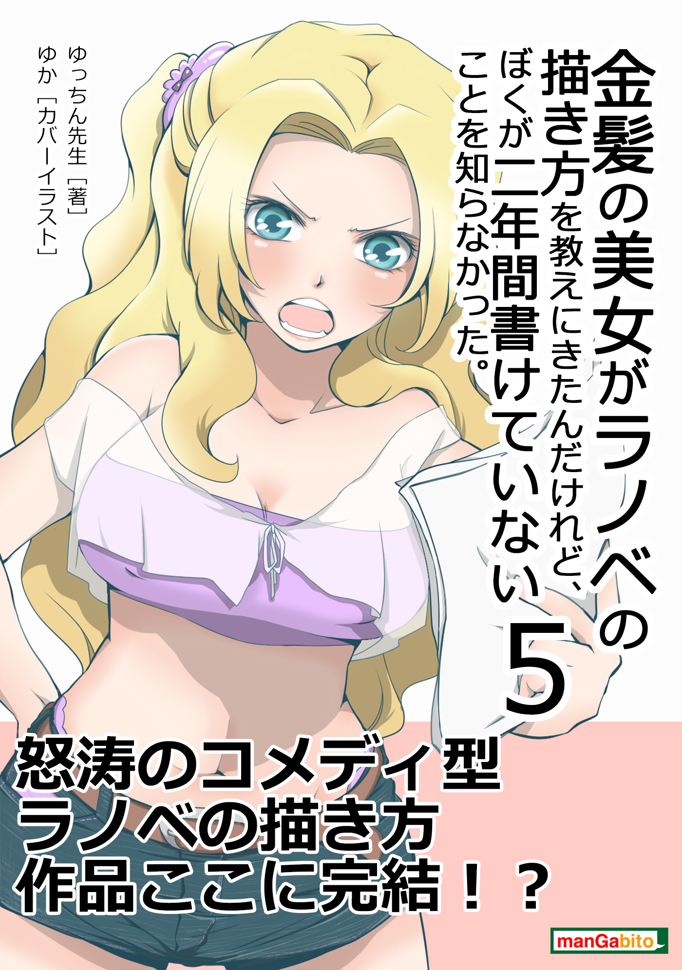 金髪の美女がラノベの描き方を教えにきたんだけれど ぼくが二年間書けていないことを知らなかった ５ 分小説シリーズ ゆっちん先生 Mbビジネス研究班 漫画 無料試し読みなら 電子書籍ストア ブックライブ