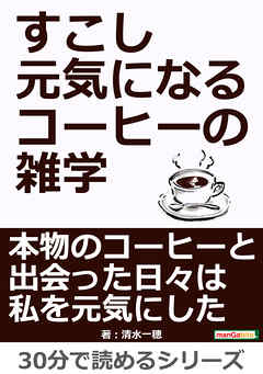 すこし元気になるコーヒーの雑学30分で読めるシリーズ