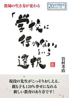 教師の生き方が変わる「学校に行かない」という選択20分で読めるシリーズ