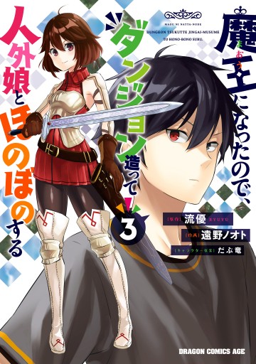 魔王になったので ダンジョン造って人外娘とほのぼのする ３ 漫画 無料試し読みなら 電子書籍ストア ブックライブ