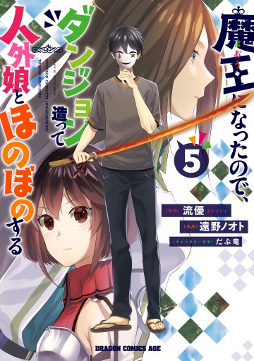 魔王になったので ダンジョン造って人外娘とほのぼのする 5 最新刊 遠野ノオト 流優 漫画 無料試し読みなら 電子書籍ストア ブックライブ 魔王になったので ダンジョン造って人外娘とほのぼのする 5 最新刊 遠野ノオト 流優 漫画 無料試し読みなら 電子書籍ストア ブックライブ