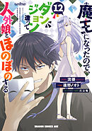 魔王になったので、ダンジョン造って人外娘とほのぼのする　１２