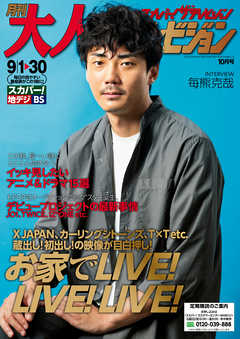 月刊大人ザテレビジョン 年10月号 漫画 無料試し読みなら 電子書籍ストア ブックライブ