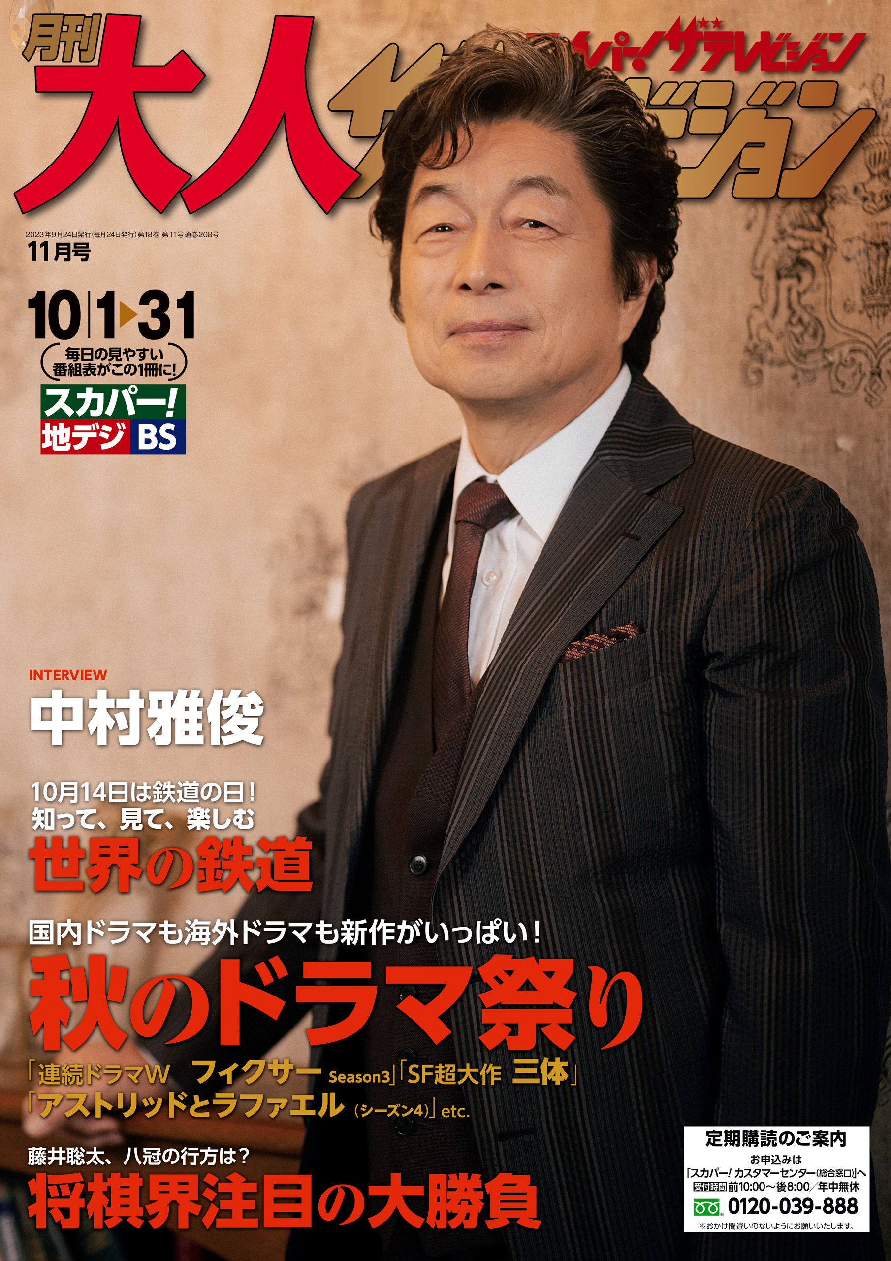 大人ザテレビジョン編集部　月刊大人ザテレビジョン　2023年11月号　漫画・無料試し読みなら、電子書籍ストア　ブックライブ