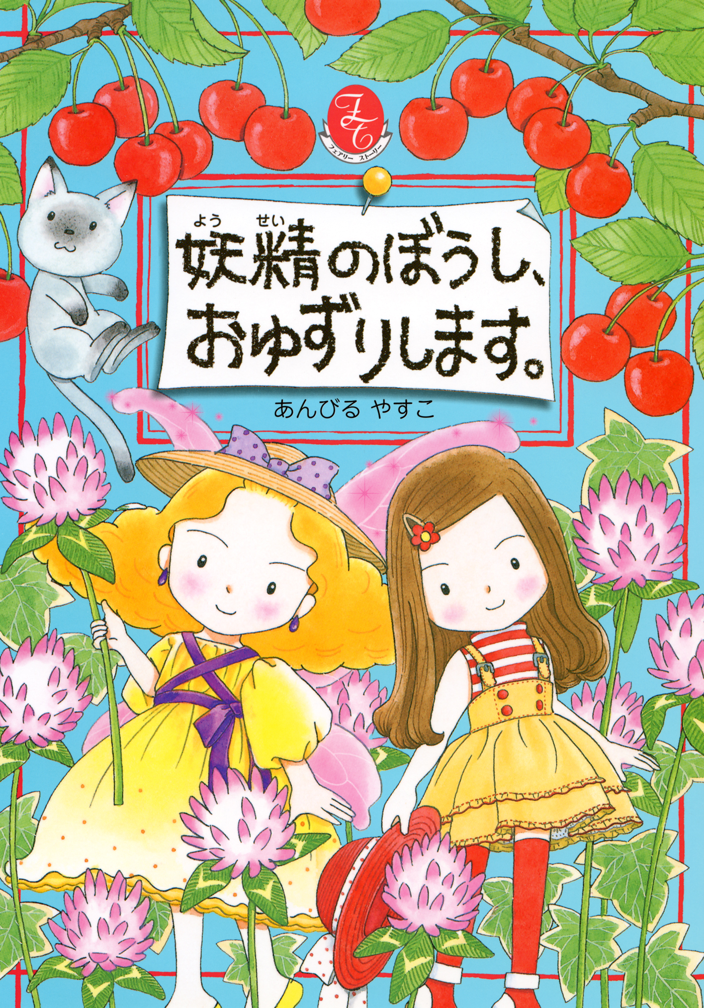 妖精のぼうし、おゆずりします。 - あんびるやすこ - 小説・無料試し読みなら、電子書籍・コミックストア ブックライブ