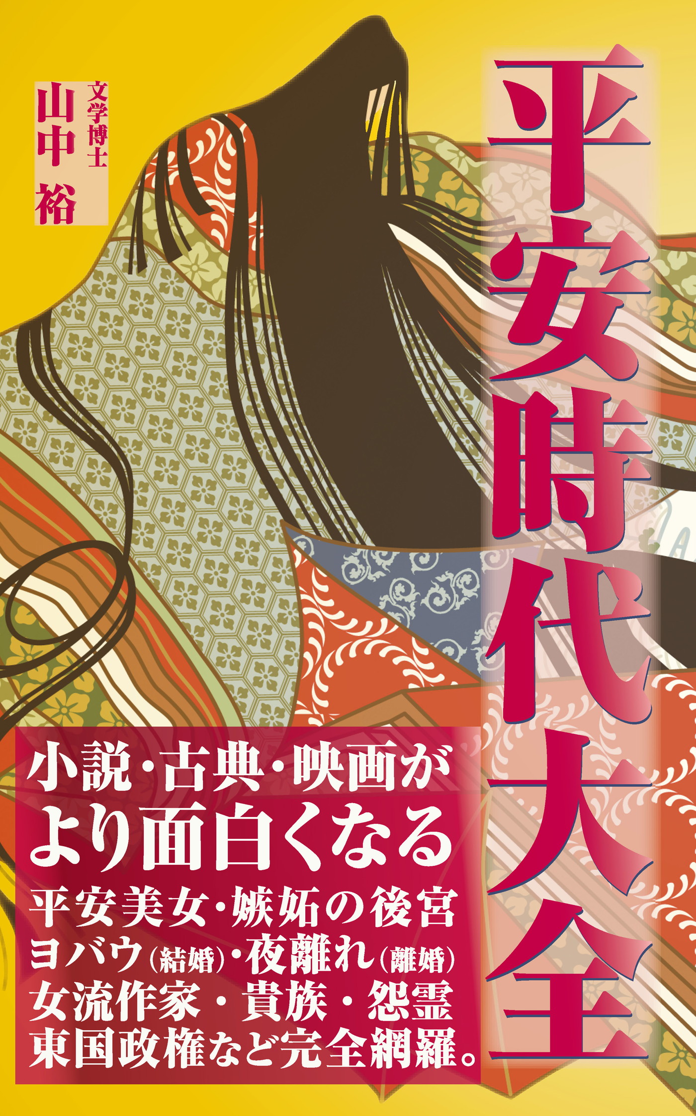 平安時代大全 Kkロングセラーズ 漫画 無料試し読みなら 電子書籍ストア ブックライブ