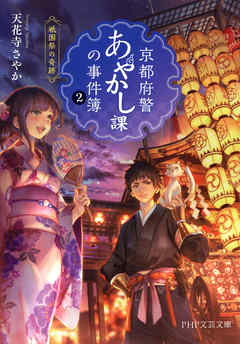 京都府警あやかし課の事件簿2　祗園祭の奇跡 - 天花寺さやか - 小説・無料試し読みなら、電子書籍・コミックストア ブックライブ