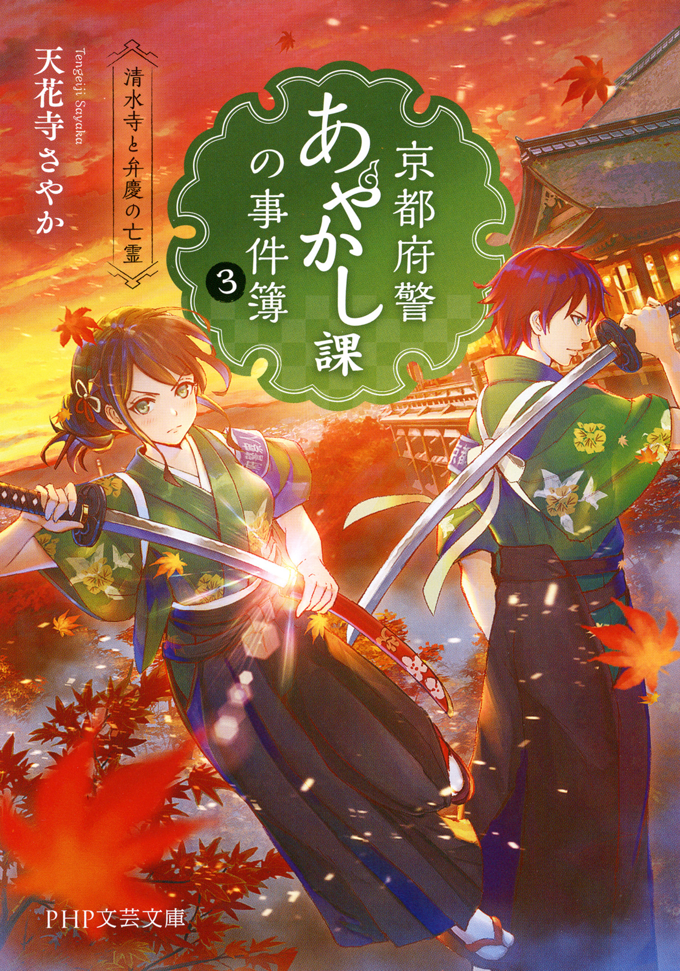 京都府警あやかし課の事件簿3 清水寺と弁慶の亡霊 漫画 無料試し読みなら 電子書籍ストア ブックライブ