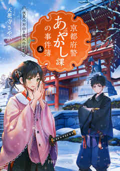 京都府警あやかし課の事件簿4 伏見のお山と狐火の幻影