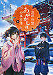京都府警あやかし課の事件簿4 伏見のお山と狐火の幻影