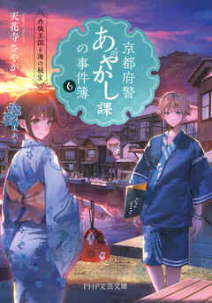京都府警あやかし課の事件簿6 丹後王国と海の秘宝