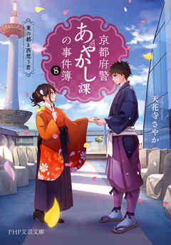 京都府警あやかし課の事件簿8 東の都と西想う君 - 天花寺さやか - 小説・無料試し読みなら、電子書籍・コミックストア ブックライブ