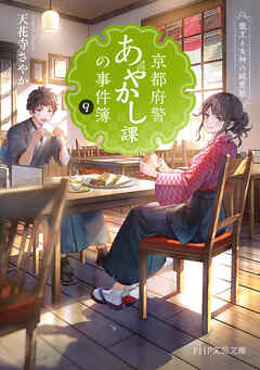 京都府警あやかし課の事件簿9 龍王と女神の純愛歌（最新刊） - 天花寺さやか - 小説・無料試し読みなら、電子書籍・コミックストア ブックライブ