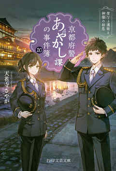 京都府警あやかし課の事件簿10 聖なる護衛と神猫の初恋