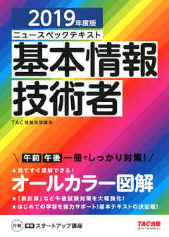 オールカラー ニュースペックテキスト 基本情報技術者 2019年度版（TAC出版）