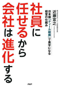 社員に任せるから会社は進化する　日本版「ティール組織」で黒字になる経営の仕組み