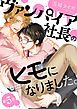 ヴァンパイア社長のヒモになりました。 分冊版 5