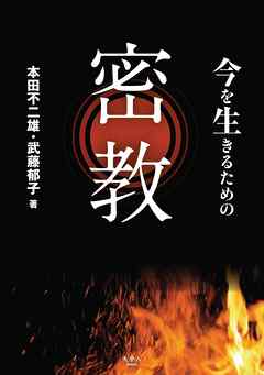 今を生きるための密教