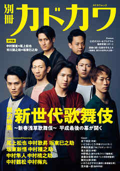 別冊カドカワ　総力特集　新世代歌舞伎～新春浅草歌舞伎～