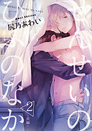 せんせいのひふのなか 【短編】2【前編】