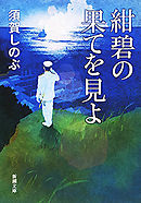 紺碧の果てを見よ（新潮文庫）