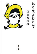 れもん、よむもん！（新潮文庫）