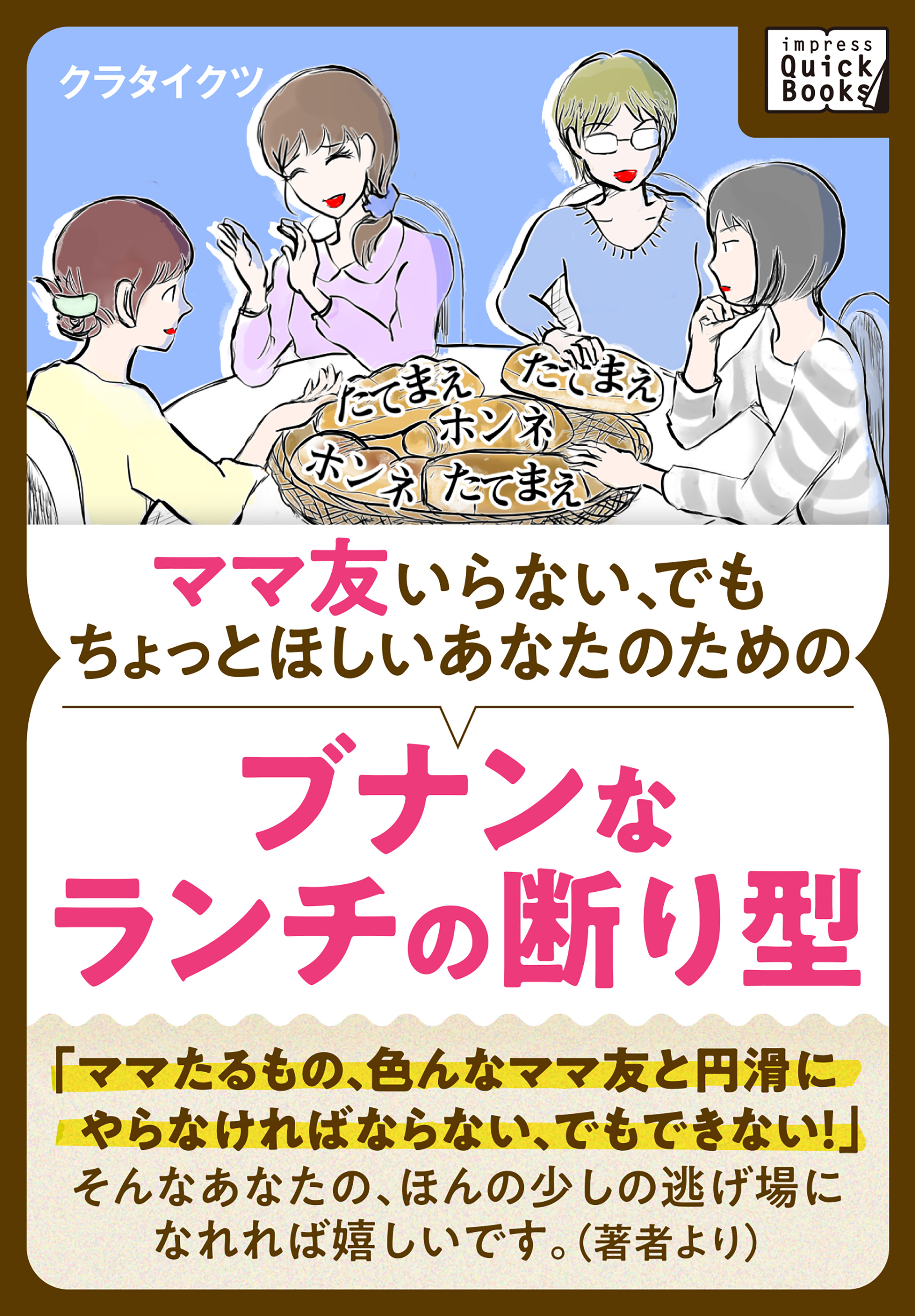 ママ友いらない でもちょっとほしいあなたのための ブナンなランチの断り型 漫画 無料試し読みなら 電子書籍ストア ブックライブ