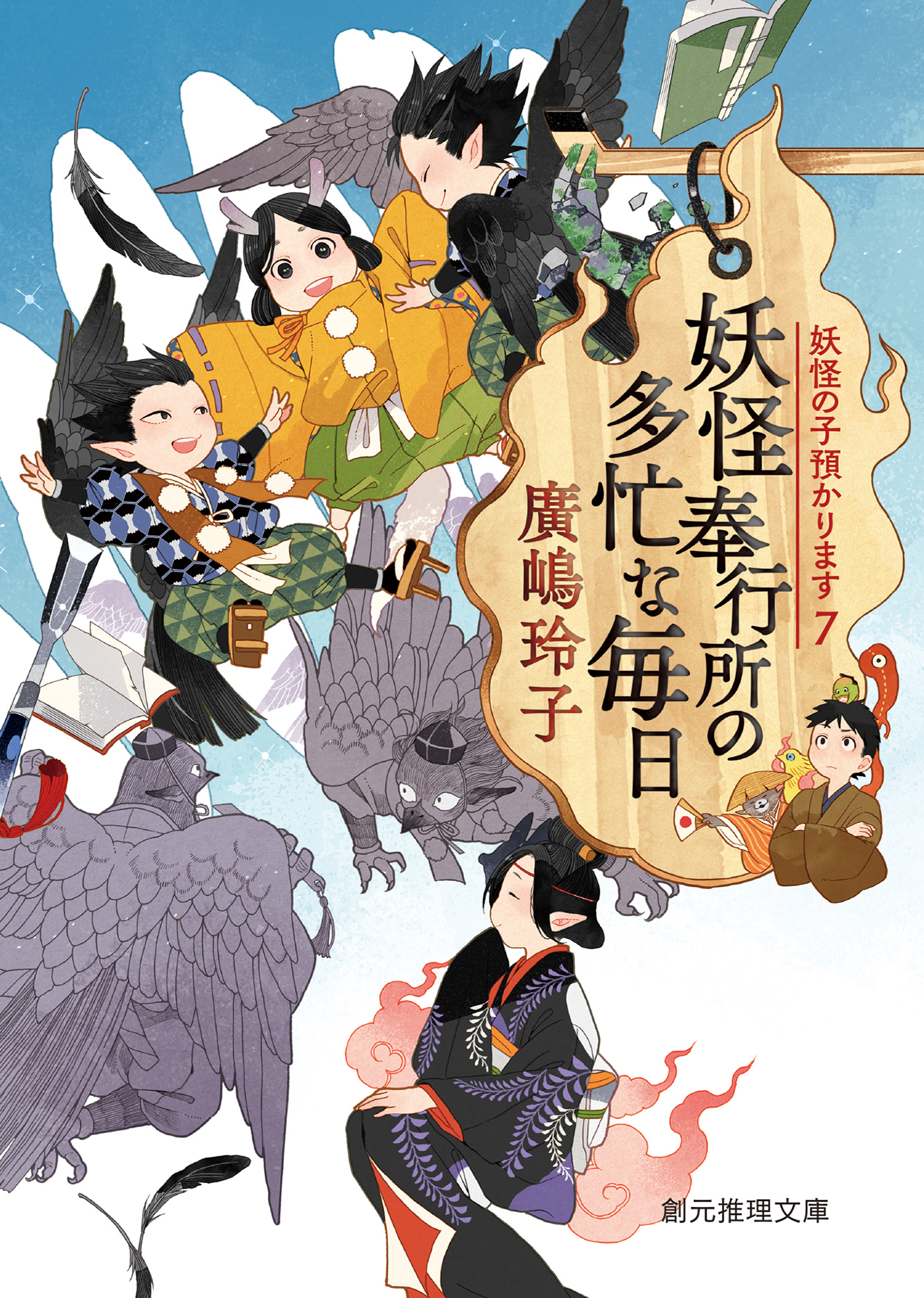 妖怪奉行所の多忙な毎日 - 廣嶋玲子 - 小説・無料試し読みなら、電子書籍・コミックストア ブックライブ