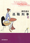 退職刑事２