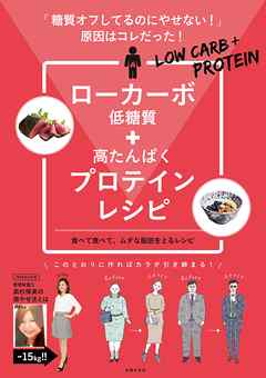 ローカーボ＋プロテインレシピ　「糖質オフしてるのにやせない！」原因はコレだった！