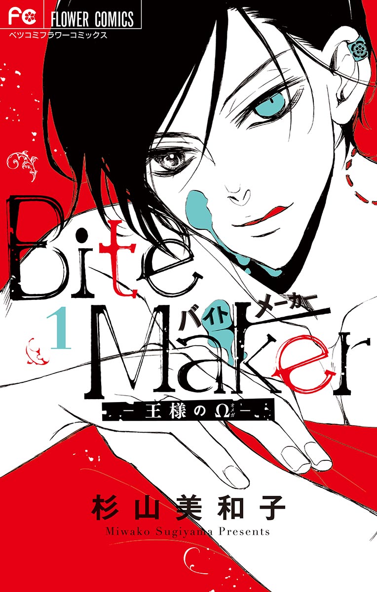Bite Maker ～王様のΩ～　1〜10巻
