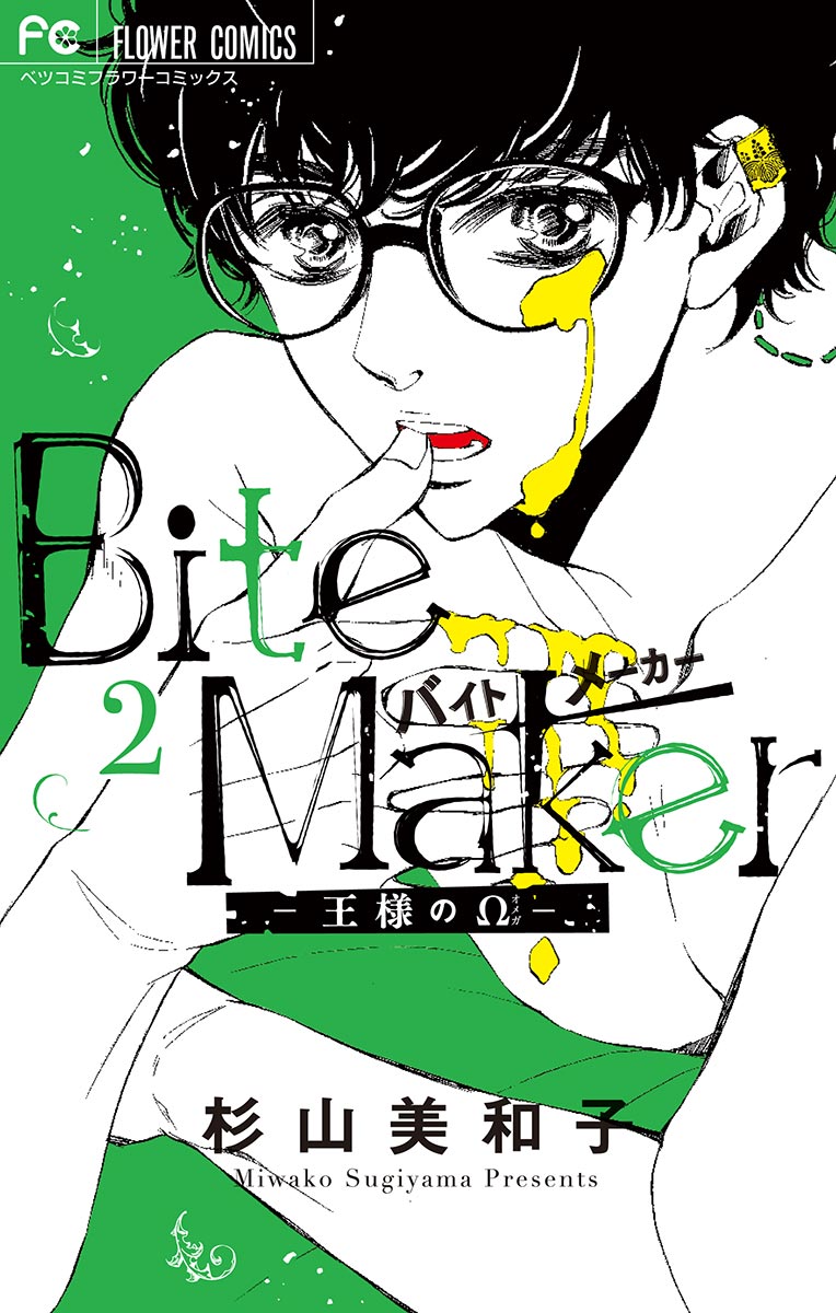 Bite Maker ～王様のΩ～ 2 - 女性漫画