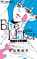 Bite Maker～王様のΩ～ 3