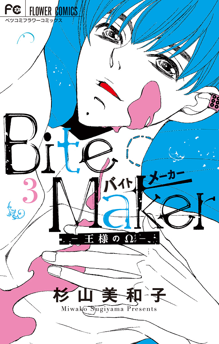 Bite Maker 王様のw 3 漫画 無料試し読みなら 電子書籍ストア ブックライブ