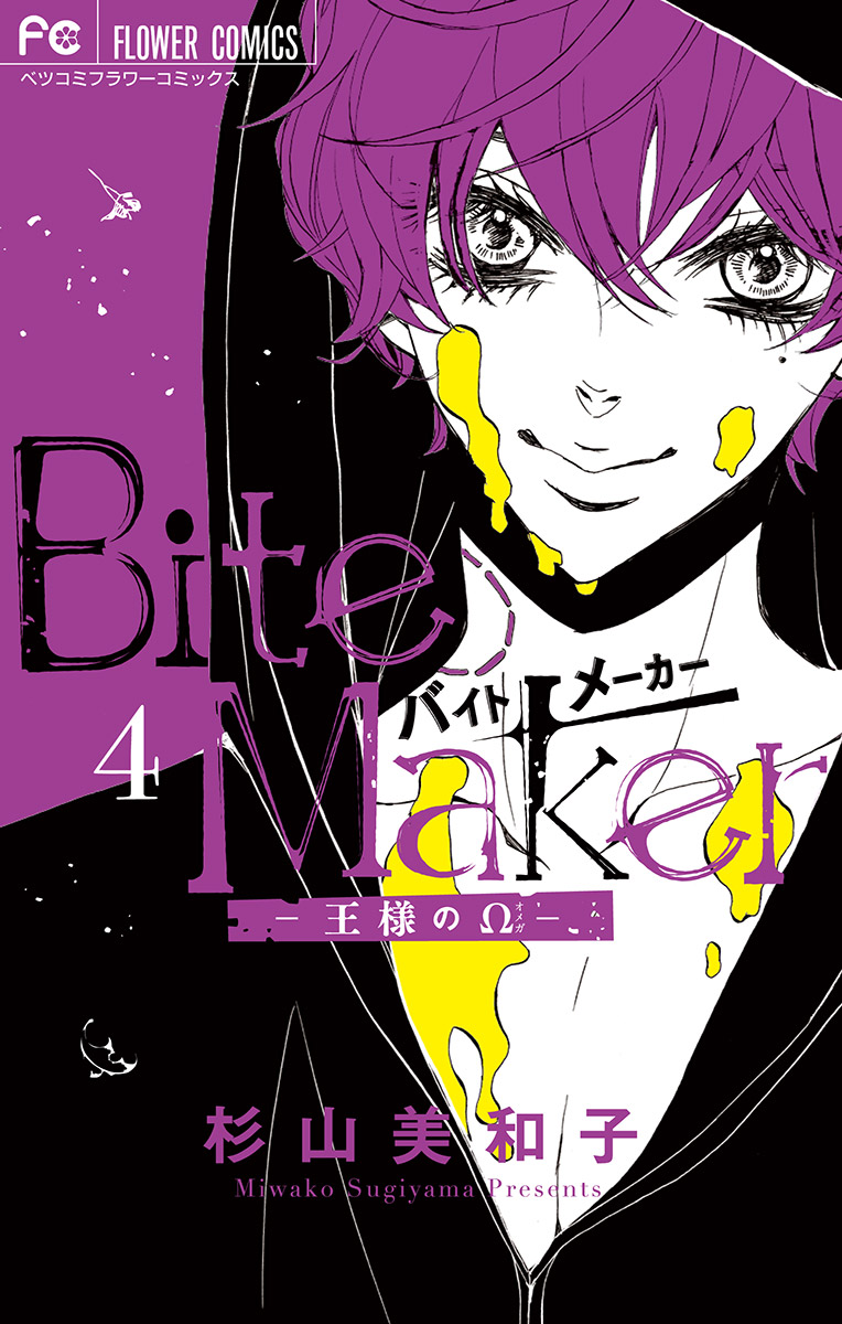 Bite Maker～王様のΩ～ 4 - 杉山美和子 - 漫画・ラノベ（小説